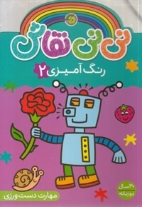 نی نی نقاش 2-رنگ آمیزی